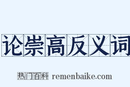 论崇高反义词是什么意思的图片